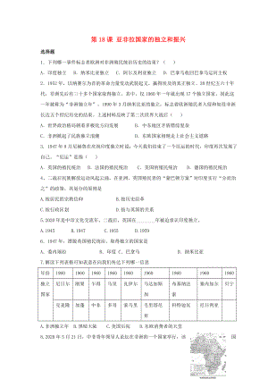 九年級歷史下冊 第四單元 第18課《亞非拉國家的獨立和振興》習(xí)題3（無答案） 華東師大版（通用）