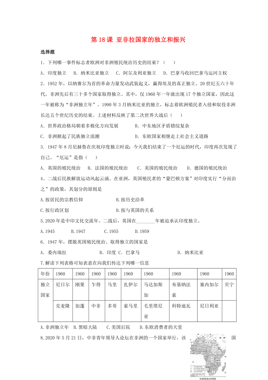 九年級(jí)歷史下冊(cè) 第四單元 第18課《亞非拉國(guó)家的獨(dú)立和振興》習(xí)題3（無(wú)答案） 華東師大版（通用）_第1頁(yè)