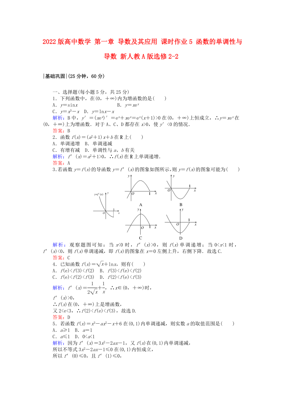 2022版高中數(shù)學(xué) 第一章 導(dǎo)數(shù)及其應(yīng)用 課時(shí)作業(yè)5 函數(shù)的單調(diào)性與導(dǎo)數(shù) 新人教A版選修2-2_第1頁(yè)