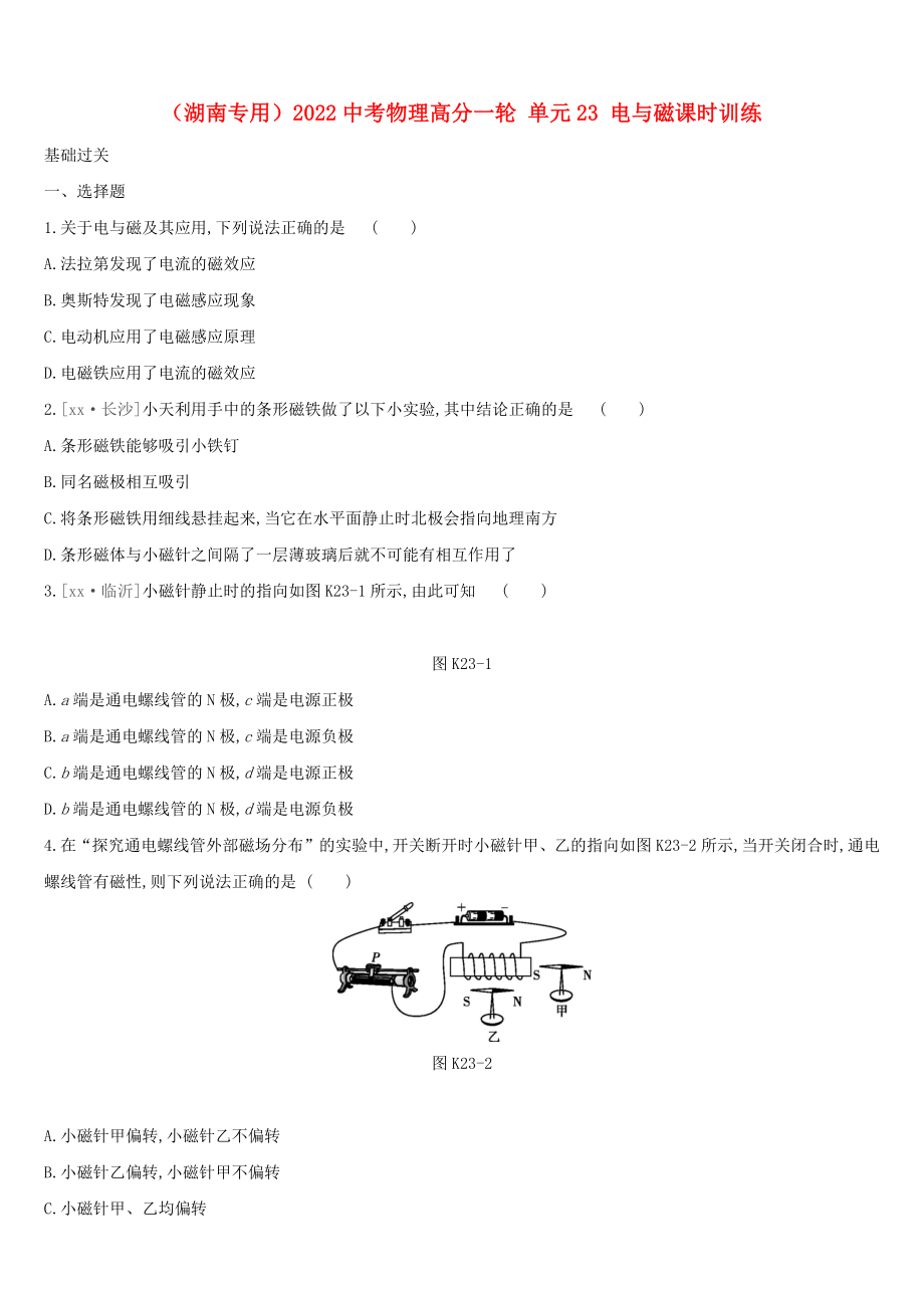 （湖南專用）2022中考物理高分一輪 單元23 電與磁課時(shí)訓(xùn)練_第1頁(yè)