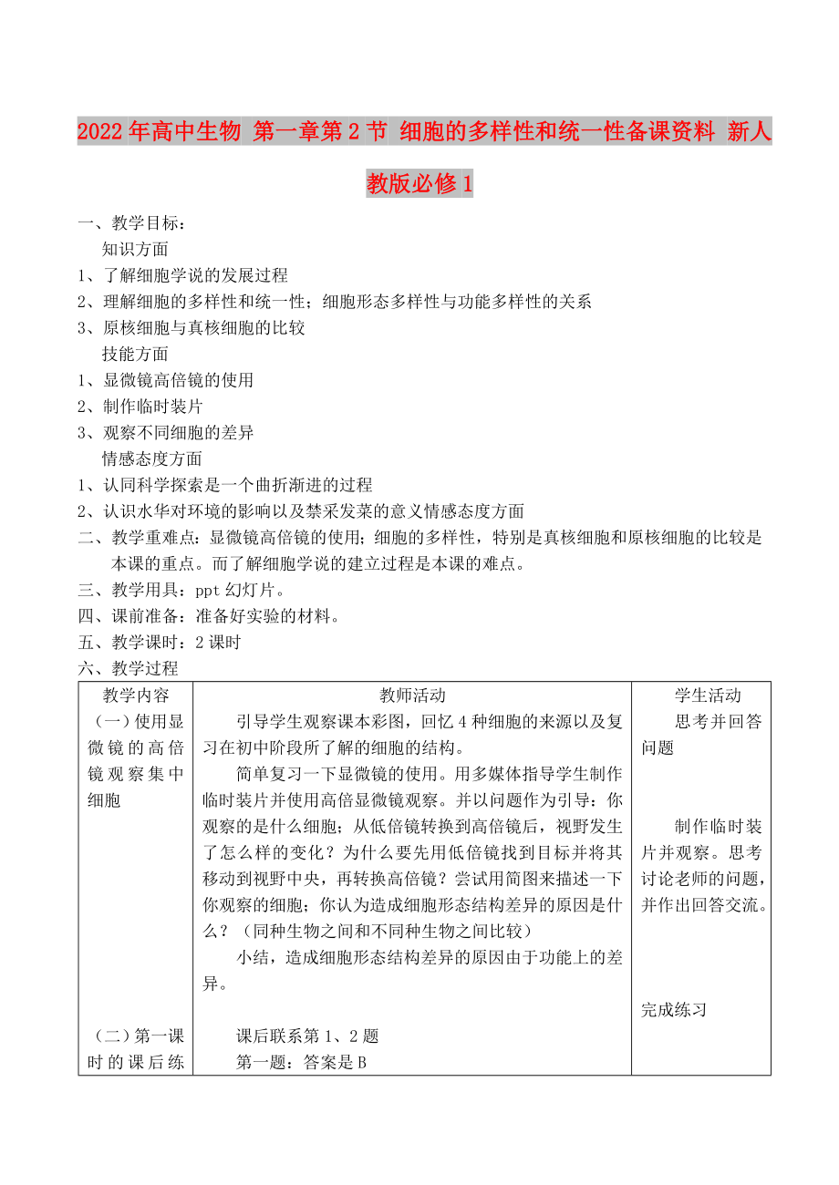 2022年高中生物 第一章第2節(jié) 細胞的多樣性和統(tǒng)一性備課資料 新人教版必修1_第1頁