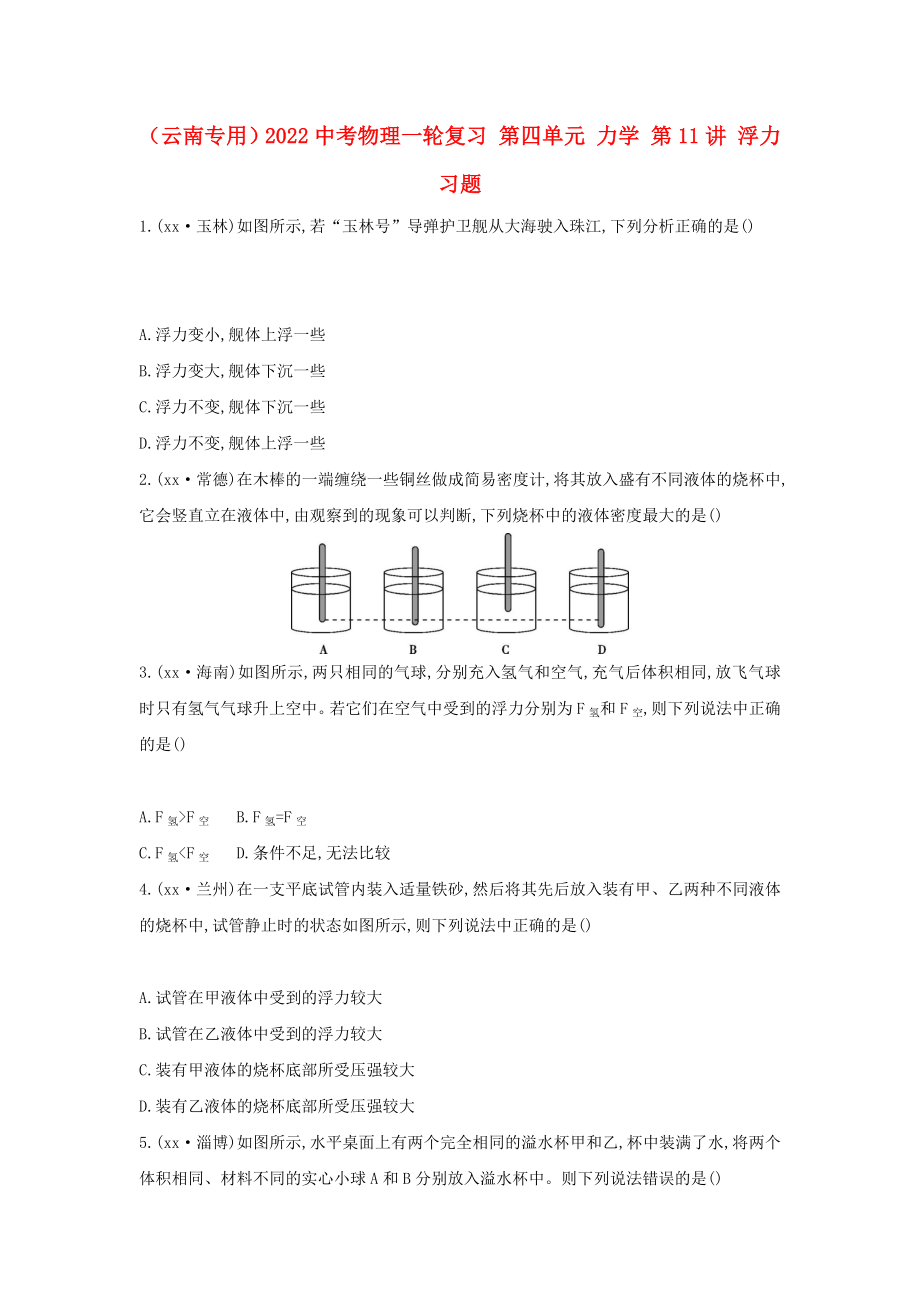 （云南專用）2022中考物理一輪復(fù)習(xí) 第四單元 力學(xué) 第11講 浮力習(xí)題_第1頁