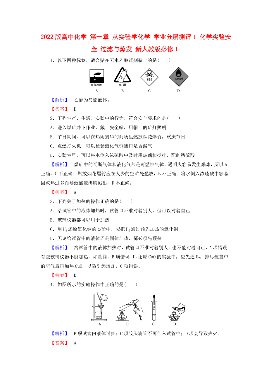 2022版高中化學(xué) 第一章 從實(shí)驗(yàn)學(xué)化學(xué) 學(xué)業(yè)分層測(cè)評(píng)1 化學(xué)實(shí)驗(yàn)安全 過濾與蒸發(fā) 新人教版必修1_第1頁