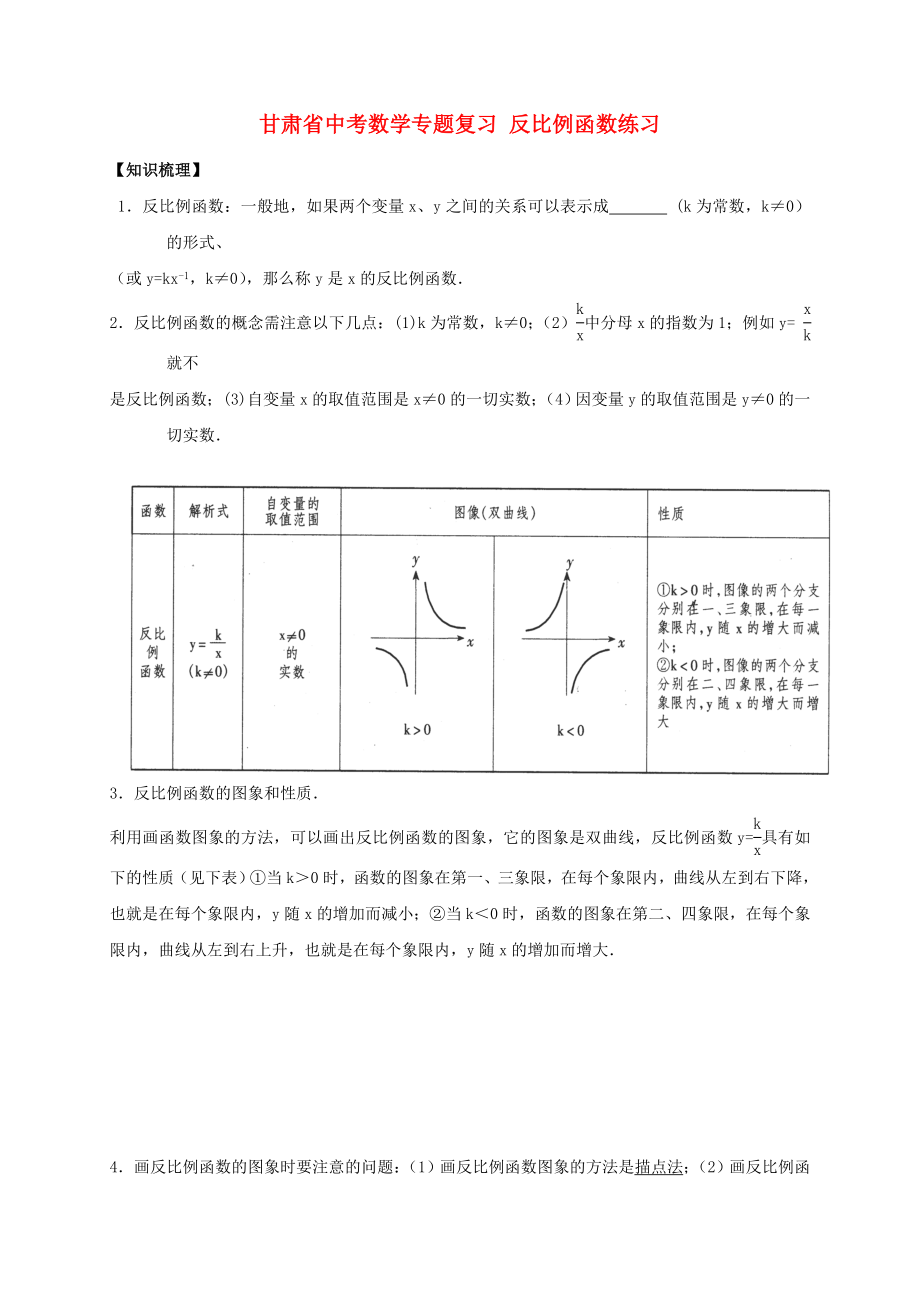 甘肅省中考數(shù)學(xué)專題復(fù)習(xí) 反比例函數(shù)練習(xí)_第1頁