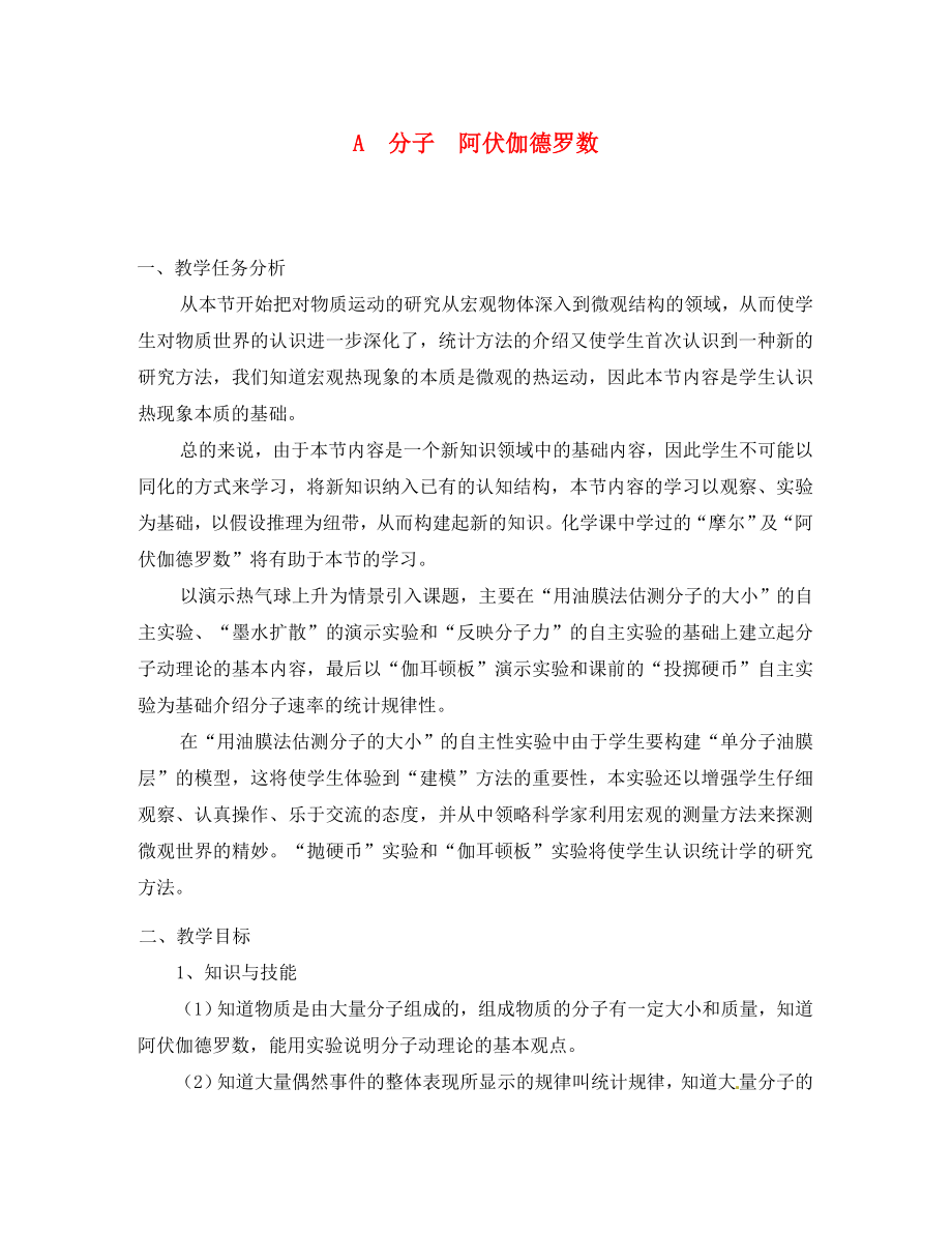 上海地区高三物理第六章第1课时分子阿伏伽德罗数优秀教案通用_第1页