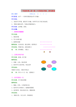 一年級體育上冊 第二十四課走和跑、游戲教案