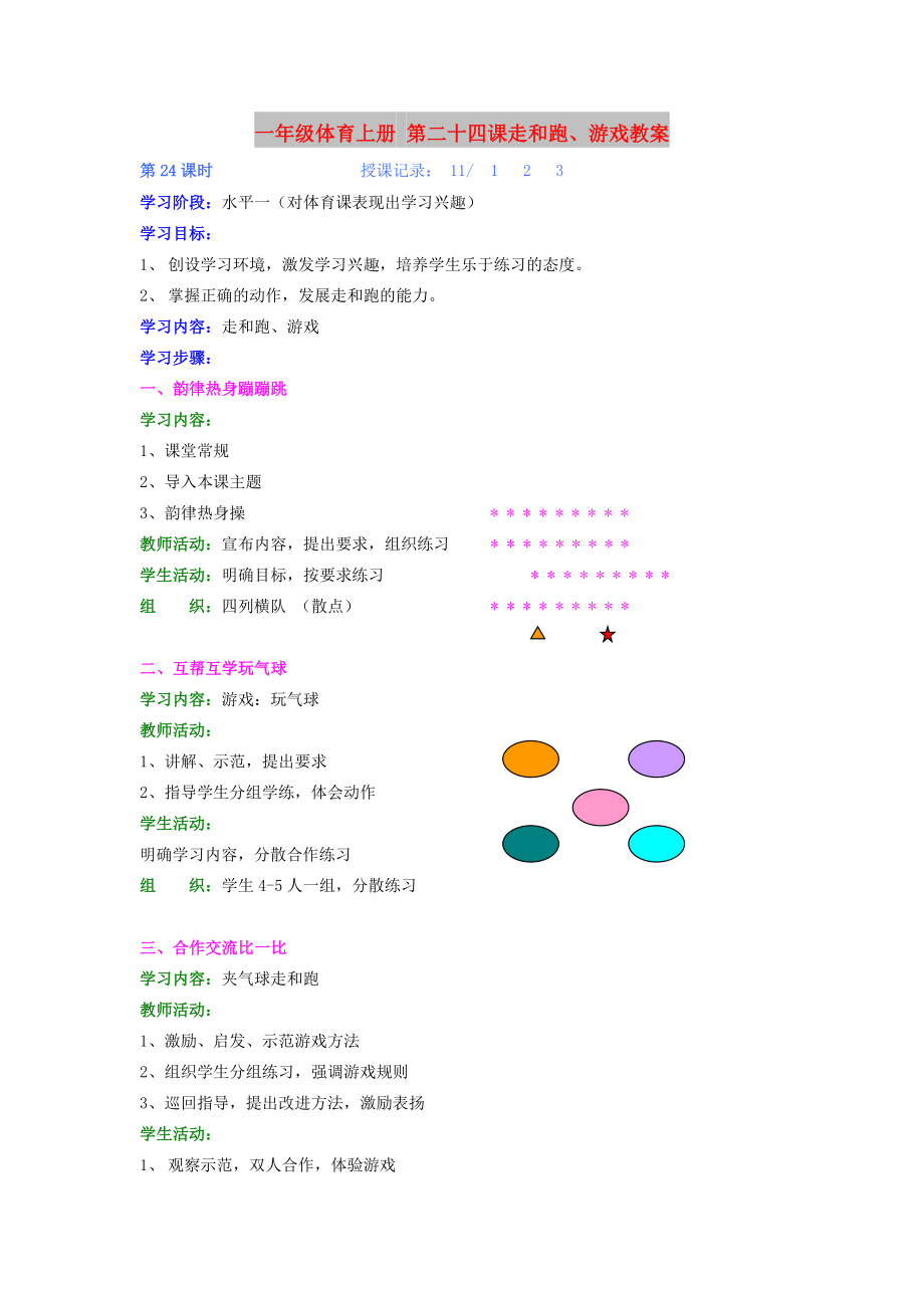 一年級體育上冊 第二十四課走和跑、游戲教案_第1頁