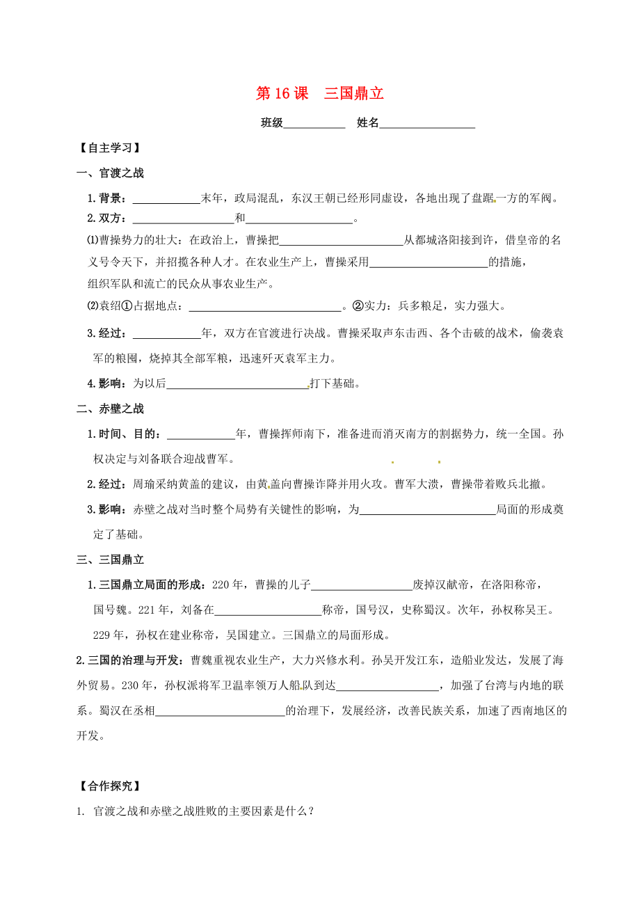 吉林省白城市通榆縣七年級歷史上冊 第四單元 三國兩晉南北朝時期：政權(quán)分立與民族融合 第16課 三國鼎立導(dǎo)學(xué)案（無答案） 新人教版（通用）_第1頁