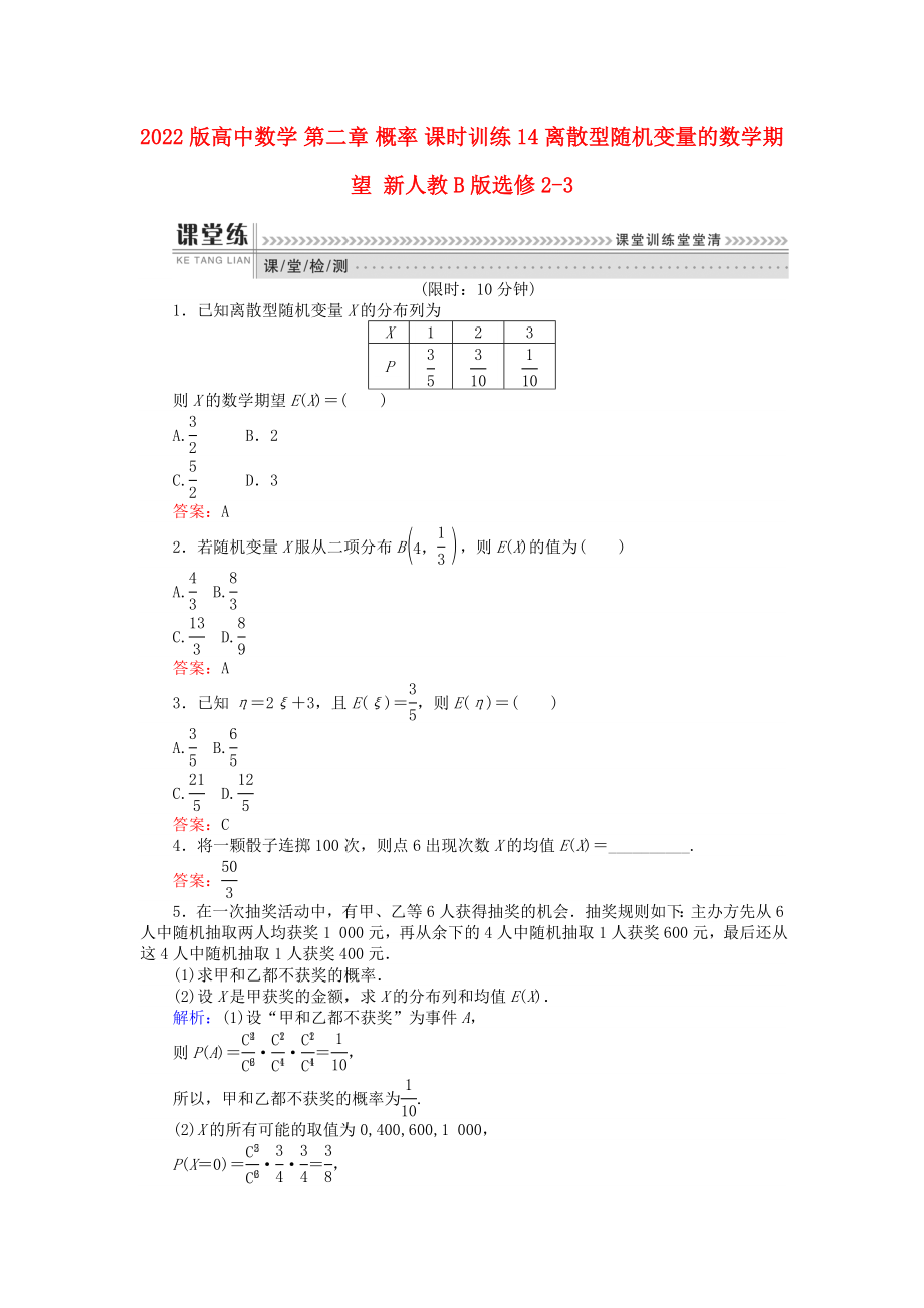 2022版高中數(shù)學(xué) 第二章 概率 課時訓(xùn)練14 離散型隨機變量的數(shù)學(xué)期望 新人教B版選修2-3_第1頁