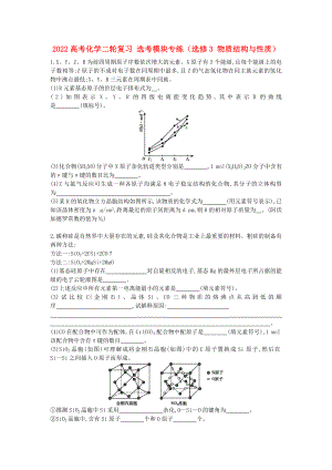 2022高考化學(xué)二輪復(fù)習(xí) 選考模塊專練（選修3 物質(zhì)結(jié)構(gòu)與性質(zhì)）