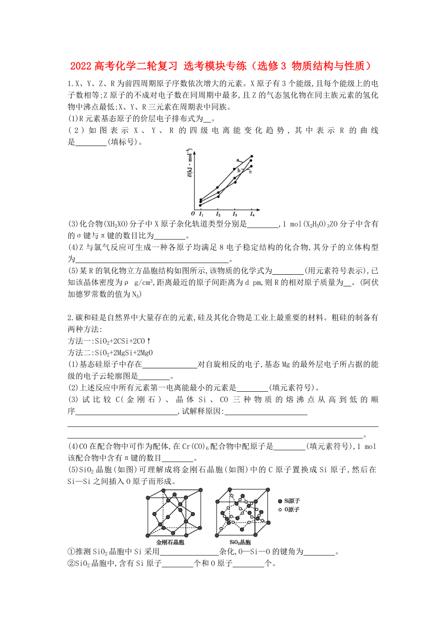 2022高考化學(xué)二輪復(fù)習(xí) 選考模塊專練（選修3 物質(zhì)結(jié)構(gòu)與性質(zhì)）_第1頁(yè)