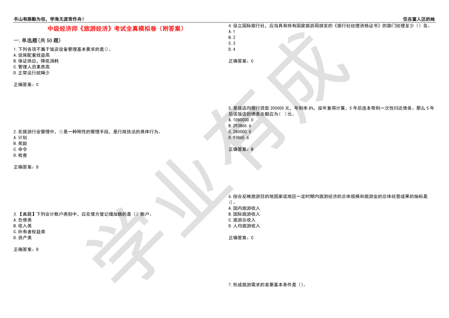 中级经济师《旅游经济》考试全真模拟卷65（附答案）_第1页