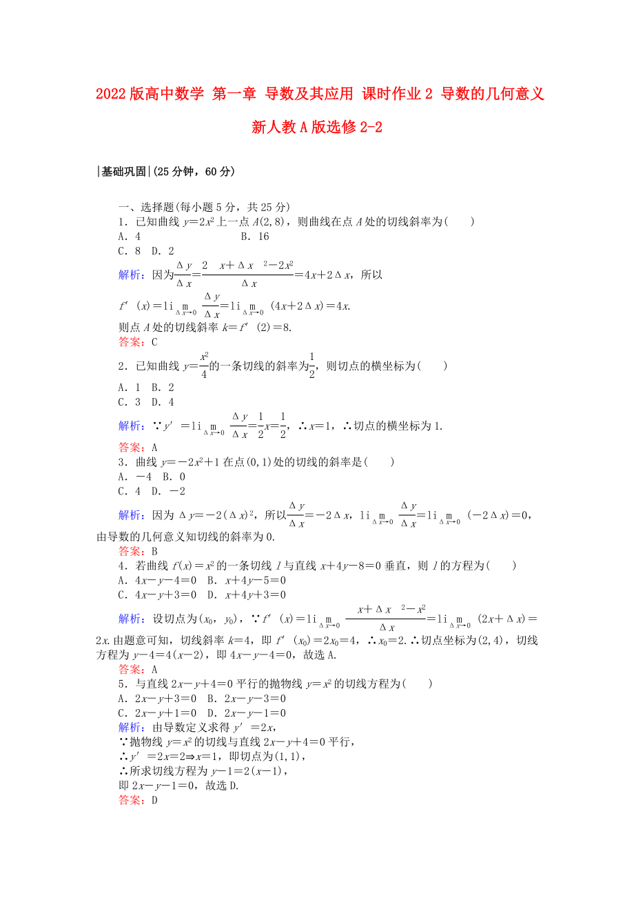 2022版高中數(shù)學(xué) 第一章 導(dǎo)數(shù)及其應(yīng)用 課時作業(yè)2 導(dǎo)數(shù)的幾何意義 新人教A版選修2-2_第1頁