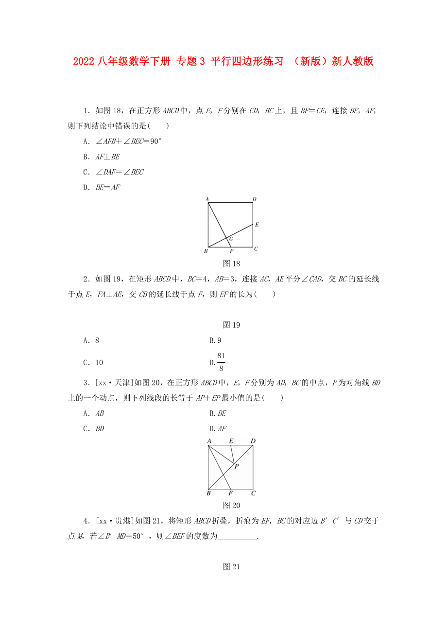 2022八年級(jí)數(shù)學(xué)下冊(cè) 專題3 平行四邊形練習(xí) （新版）新人教版_第1頁(yè)