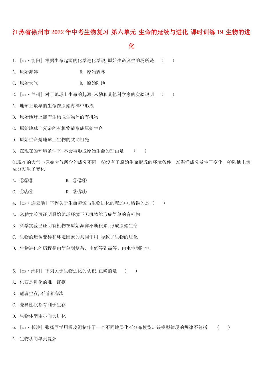 江蘇省徐州市2022年中考生物復(fù)習(xí) 第六單元 生命的延續(xù)與進(jìn)化 課時訓(xùn)練19 生物的進(jìn)化_第1頁