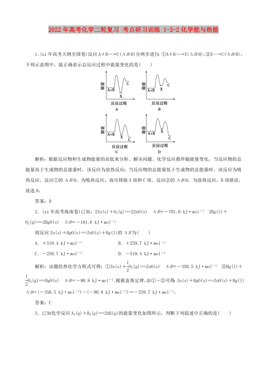 2022年高考化學二輪復習 考點研習訓練 1-2-2化學能與熱能_第1頁