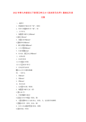2022年春九年級(jí)語文下冊(cè) 第五單元 18《送東陽馬生序》基礎(chǔ)過關(guān) 語文版