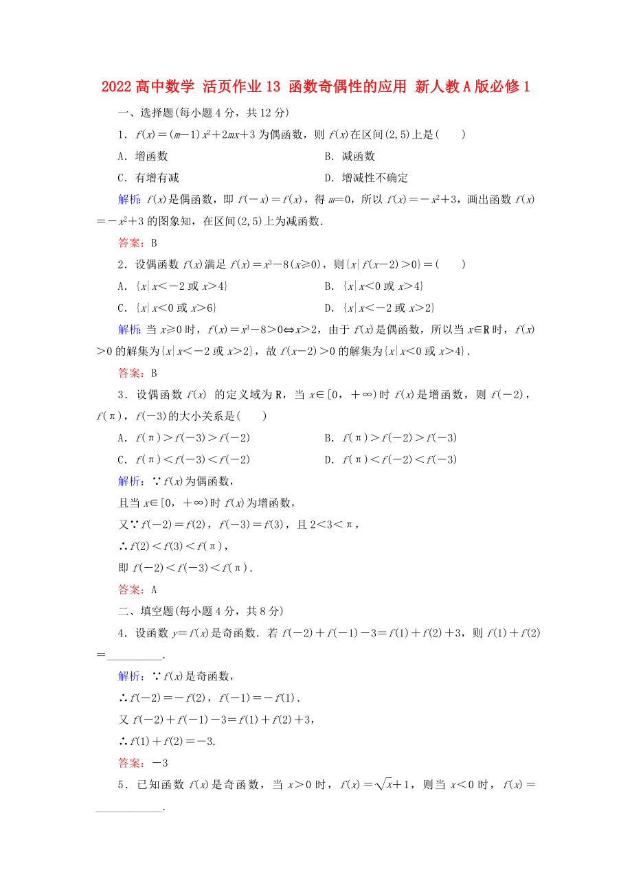 2022高中數(shù)學 活頁作業(yè)13 函數(shù)奇偶性的應用 新人教A版必修1_第1頁