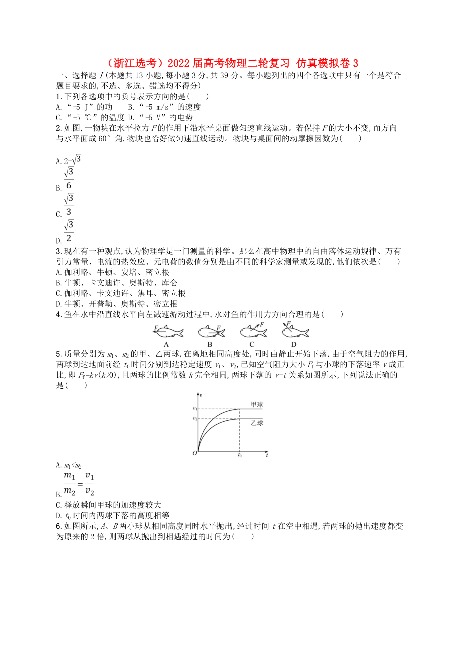 （浙江選考）2022屆高考物理二輪復(fù)習(xí) 仿真模擬卷3_第1頁