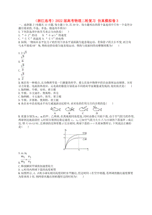 （浙江選考）2022屆高考物理二輪復(fù)習(xí) 仿真模擬卷3