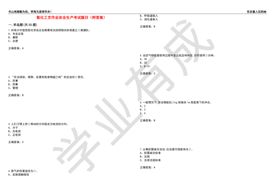 氧化工艺作业安全生产考试题目65（附答案）_第1页