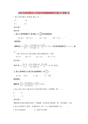 2022年高考數(shù)學(xué) 6年高考母題精解精析專題14 復(fù)數(shù) 文