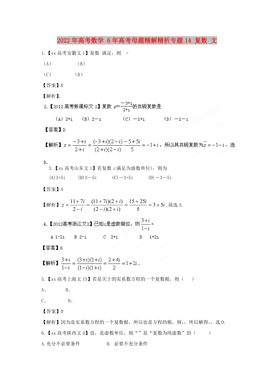 2022年高考数学 6年高考母题精解精析专题14 复数 文_第1页