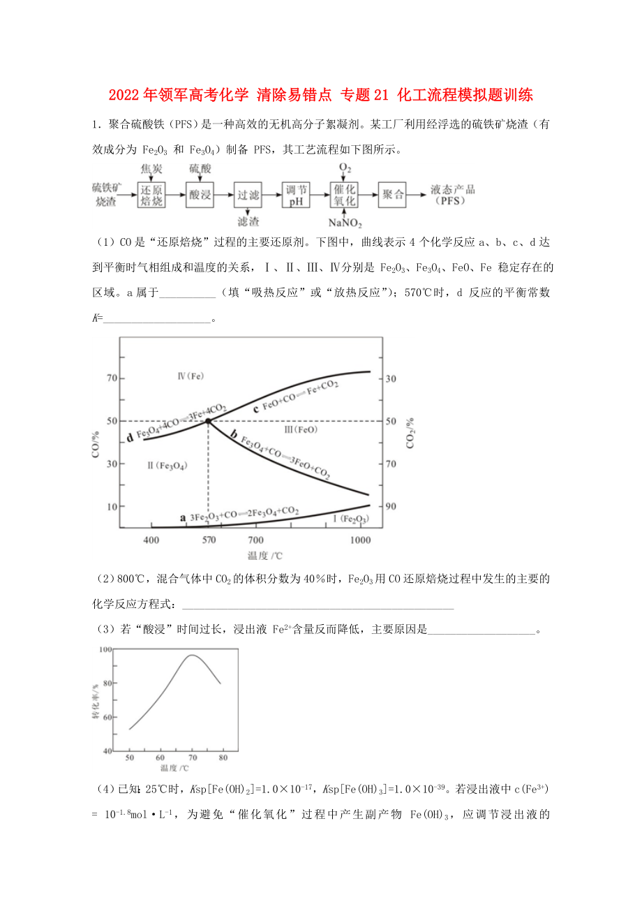 2022年領(lǐng)軍高考化學(xué) 清除易錯點 專題21 化工流程模擬題訓(xùn)練_第1頁