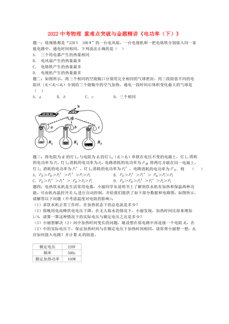 2022中考物理 重難點(diǎn)突破與金題精講《電功率（下）》_第1頁