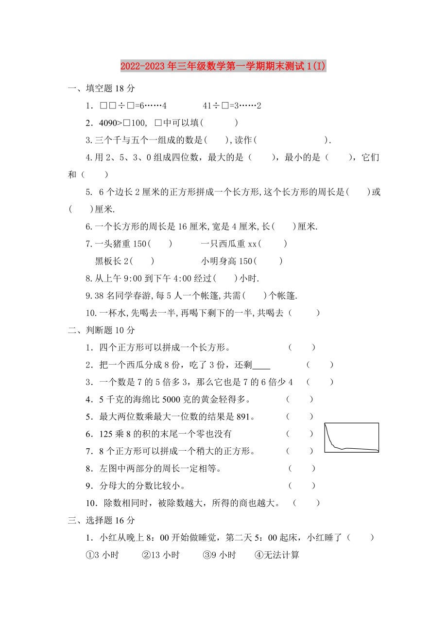 2022-2023年三年级数学第一学期期末测试1(I)_第1页