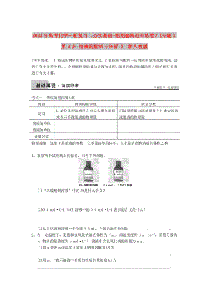 2022年高考化學(xué)一輪復(fù)習(xí)（夯實(shí)基礎(chǔ)+配配套規(guī)范訓(xùn)練卷）《專題1第3講 溶液的配制與分析 》 新人教版