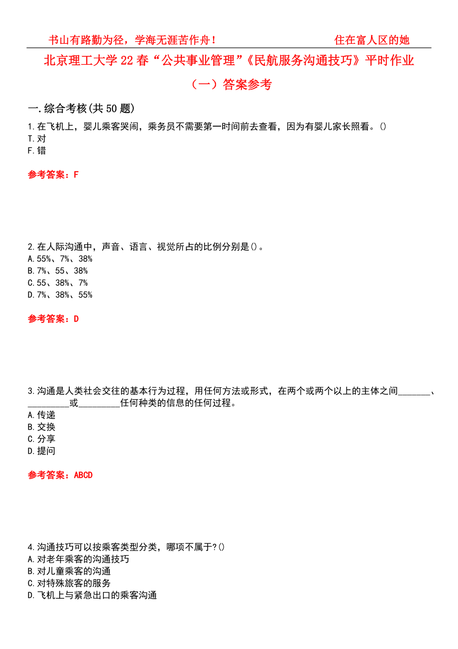 北京理工大学22春“公共事业管理”《民航服务沟通技巧》平时作业（一）答案参考2_第1页