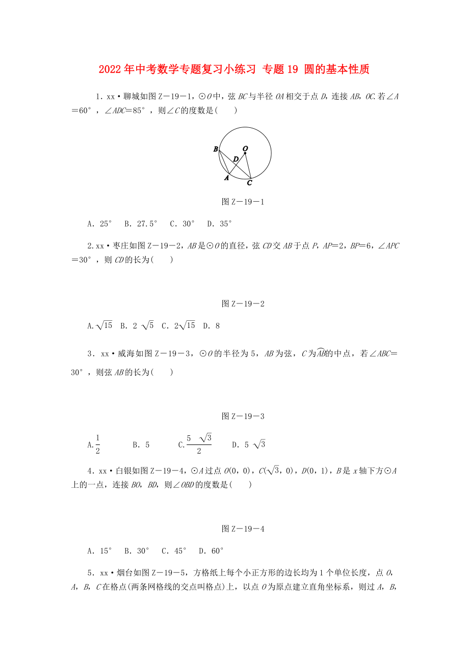 2022年中考數(shù)學(xué)專題復(fù)習(xí)小練習(xí) 專題19 圓的基本性質(zhì)_第1頁