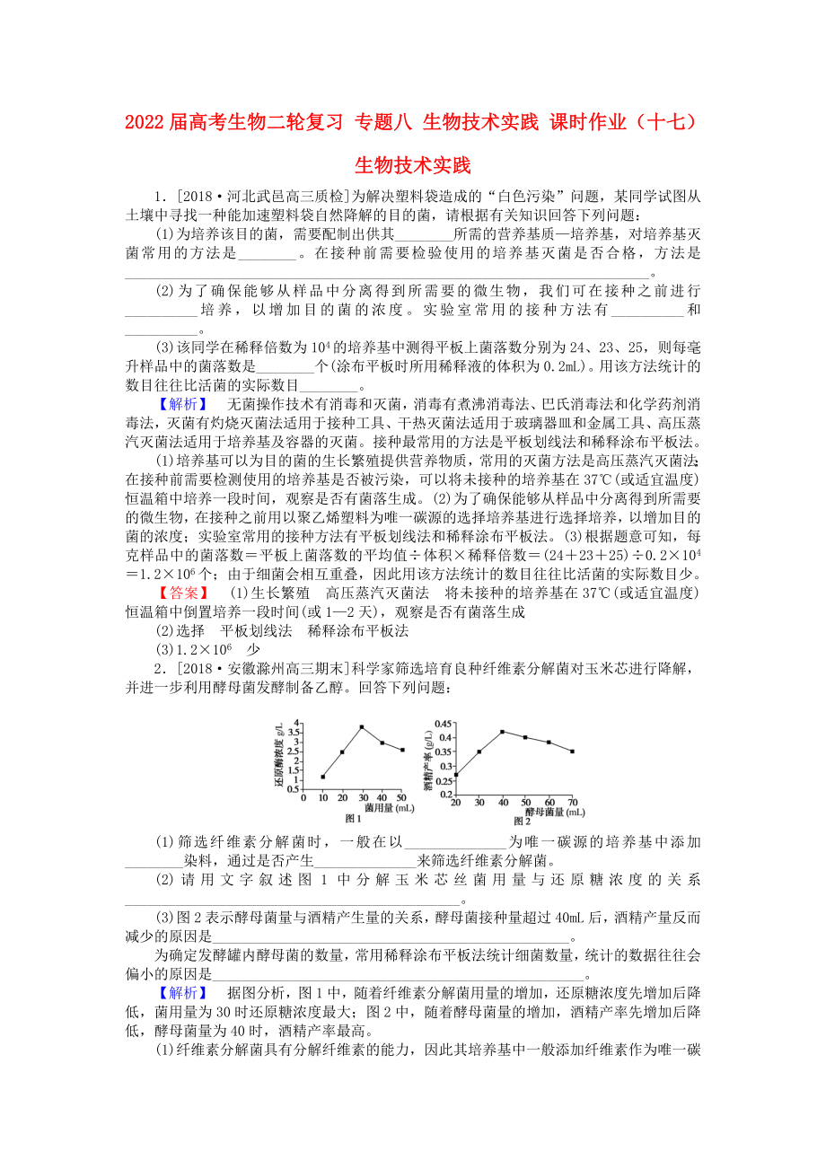 2022屆高考生物二輪復習 專題八 生物技術實踐 課時作業(yè)（十七）生物技術實踐_第1頁