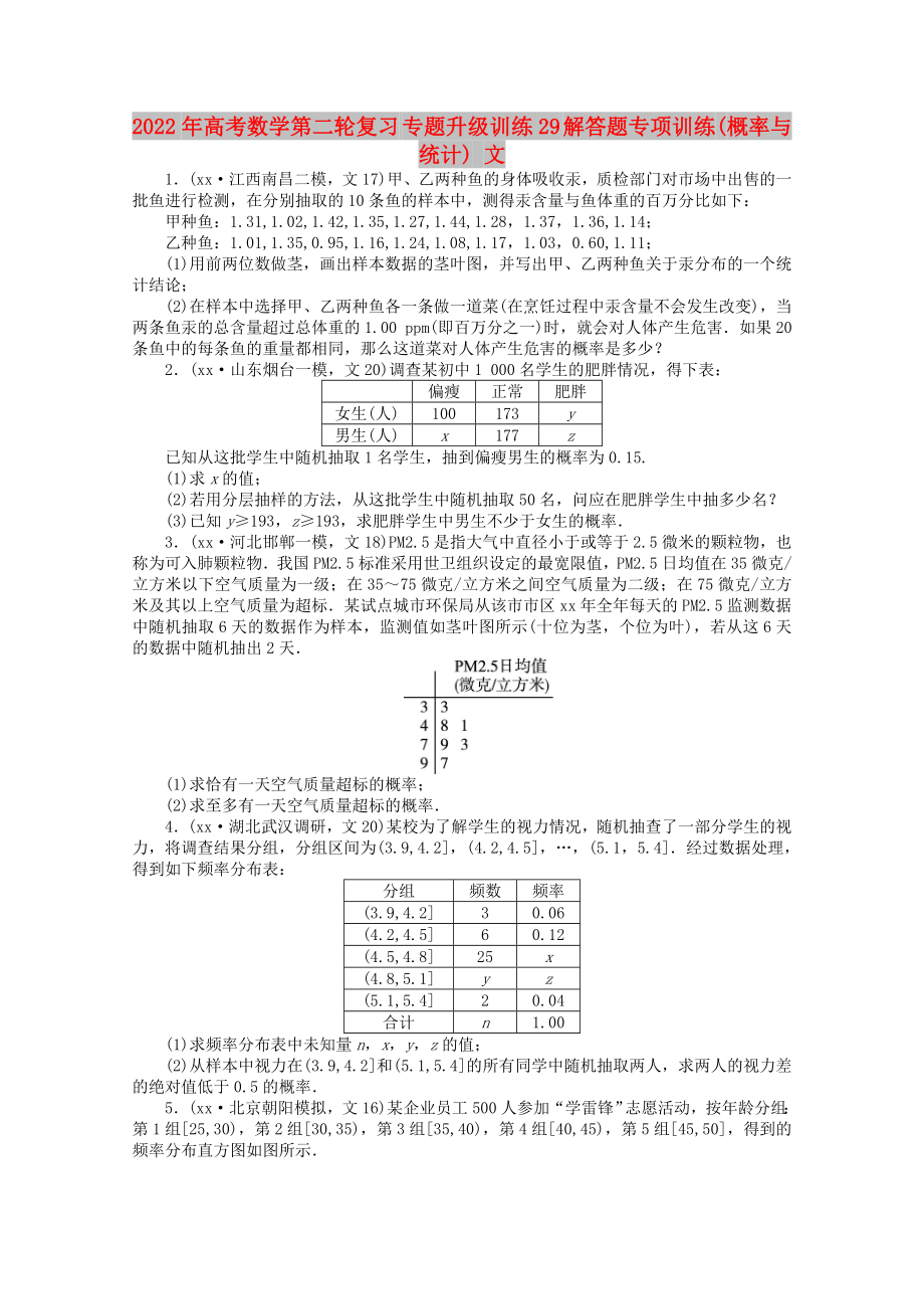 2022年高考數(shù)學(xué)第二輪復(fù)習(xí) 專題升級訓(xùn)練29 解答題專項訓(xùn)練(概率與統(tǒng)計) 文_第1頁