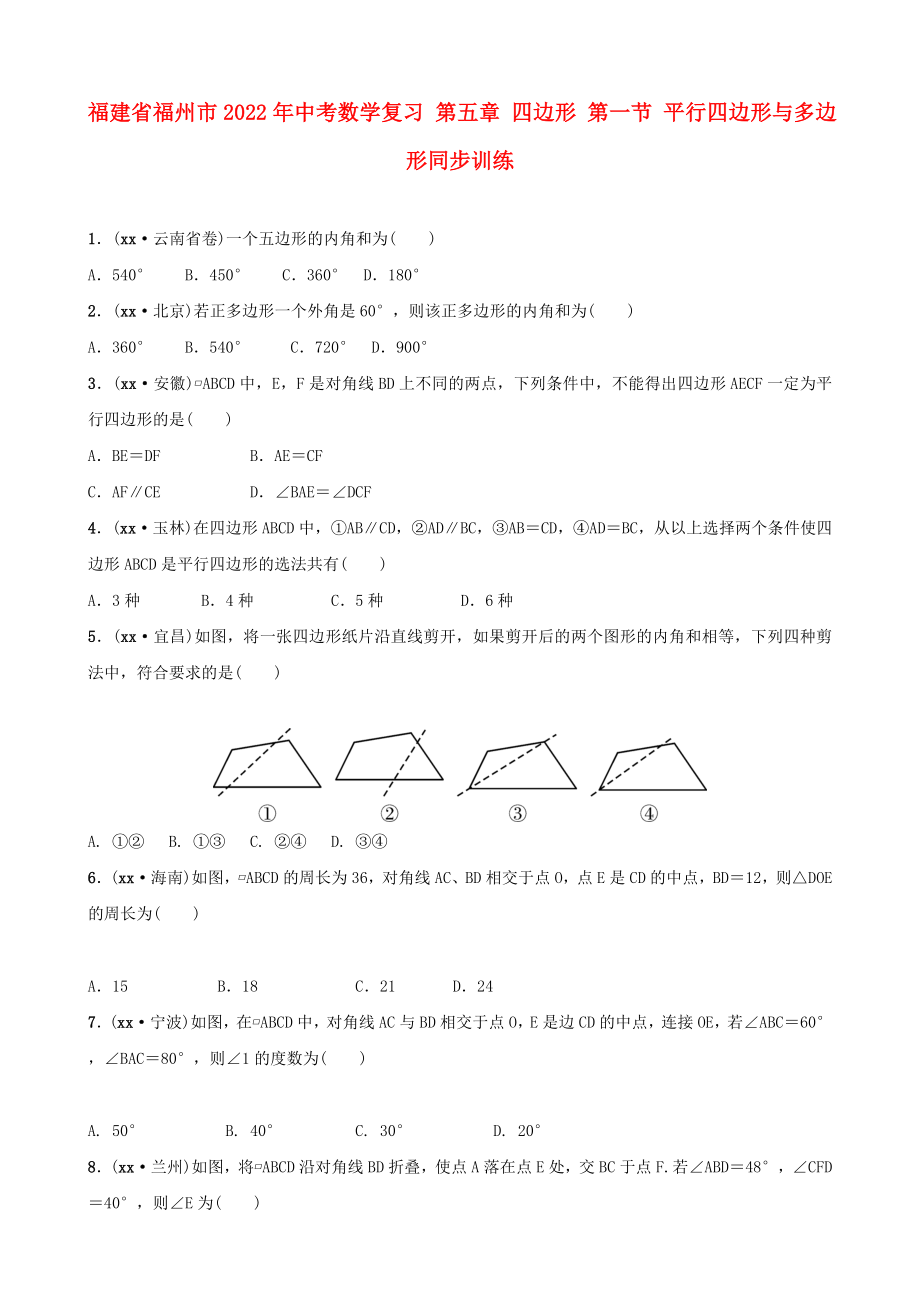 福建省福州市2022年中考数学复习 第五章 四边形 第一节 平行四边形与多边形同步训练_第1页