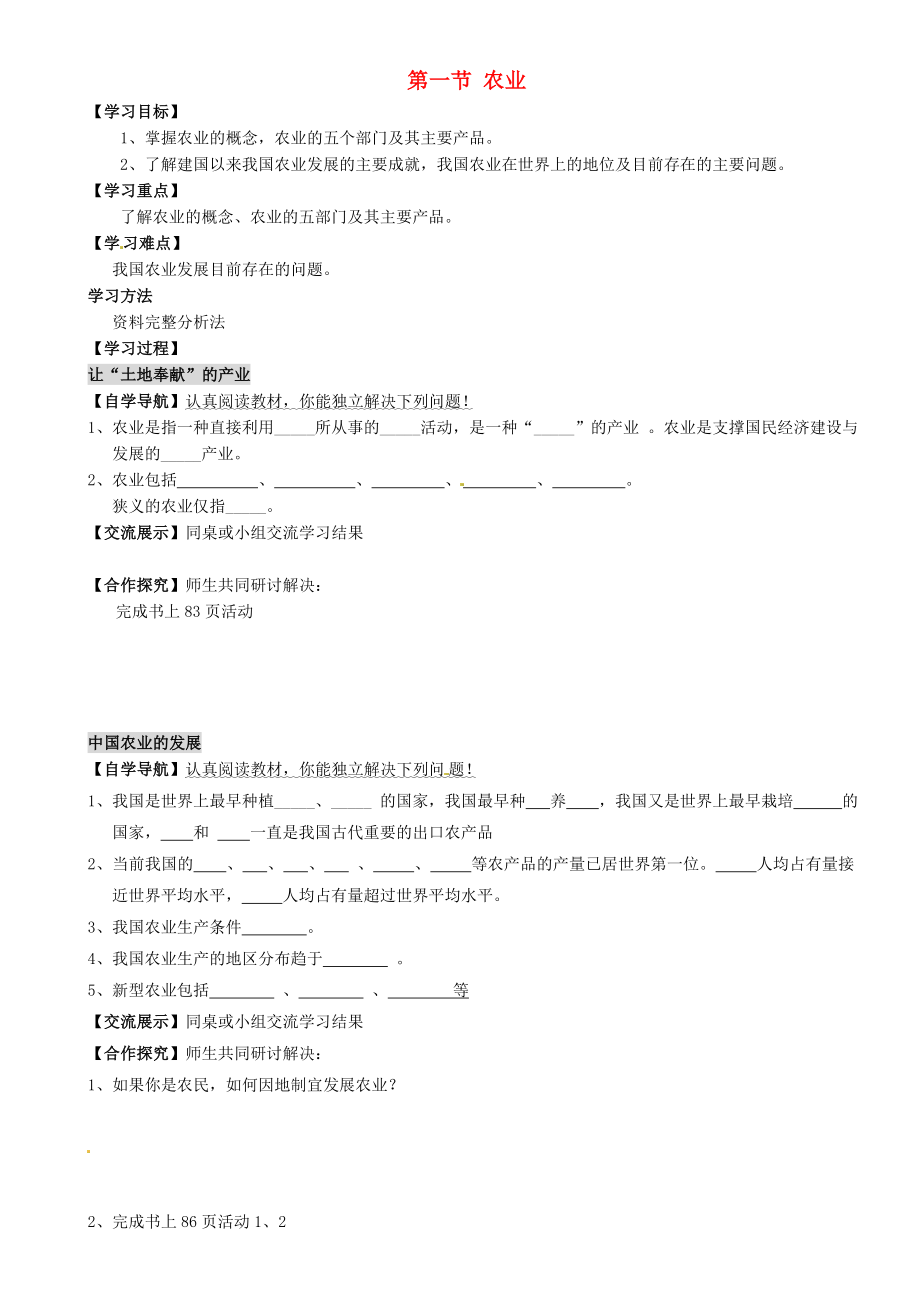 重慶市璧山縣青杠初級(jí)中學(xué)校八年級(jí)地理上冊(cè) 第四章 第一節(jié) 農(nóng)業(yè)（第1課時(shí)）導(dǎo)學(xué)案（無答案）（新版）湘教版_第1頁(yè)