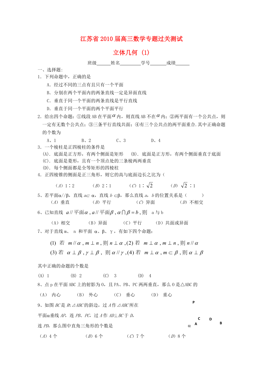 江蘇省2010屆高三數(shù)學(xué)專題過關(guān)測(cè)試 立體幾何（1）蘇教版_第1頁