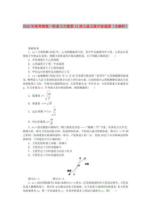 2022年高考物理一輪復(fù)習(xí)方案 第13講 人造衛(wèi)星 宇宙速度（含解析）