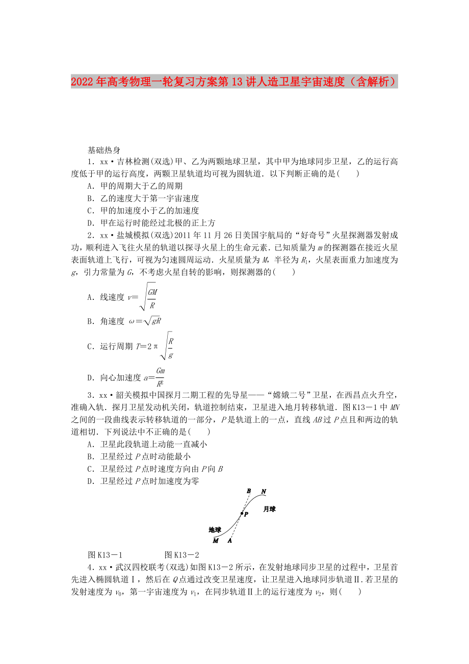 2022年高考物理一輪復(fù)習(xí)方案 第13講 人造衛(wèi)星 宇宙速度（含解析）_第1頁(yè)