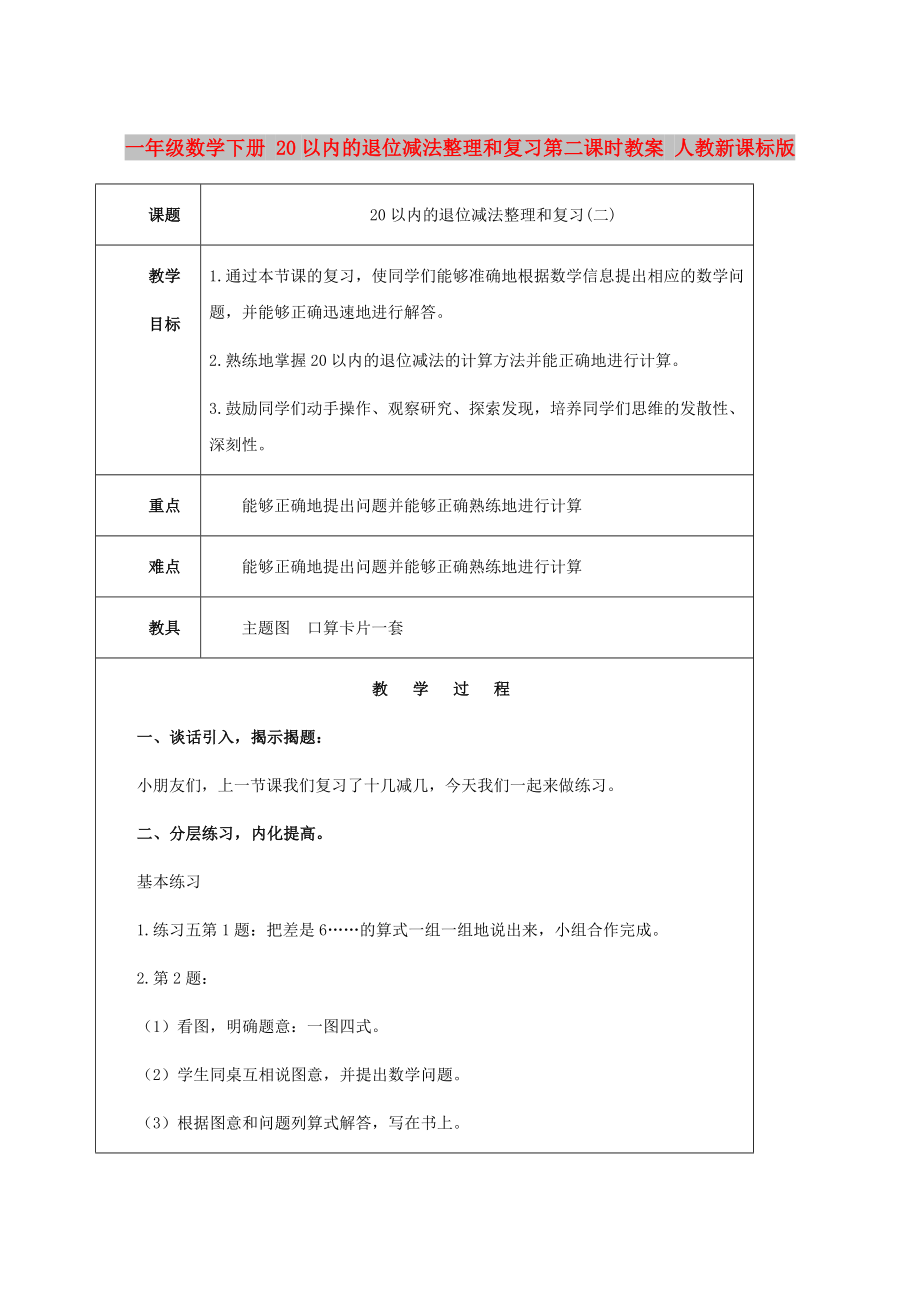 一年级数学下册 20以内的退位减法整理和复习第二课时教案 人教新课标版_第1页