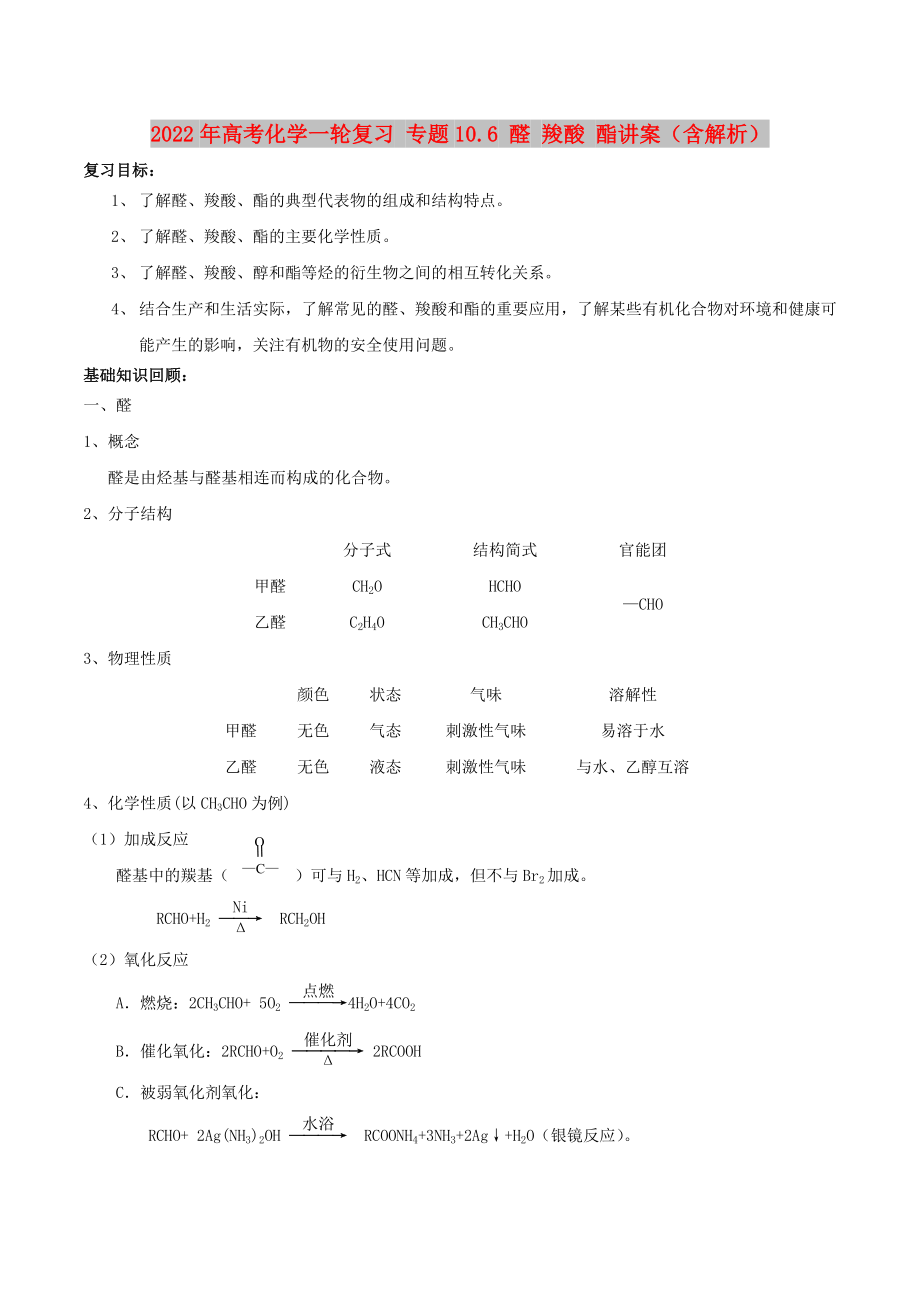 2022年高考化学一轮复习 专题10.6 醛 羧酸 酯讲案（含解析）_第1页