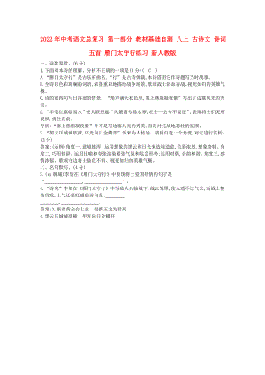 2022年中考語文總復(fù)習(xí) 第一部分 教材基礎(chǔ)自測(cè) 八上 古詩文 詩詞五首 雁門太守行練習(xí) 新人教版