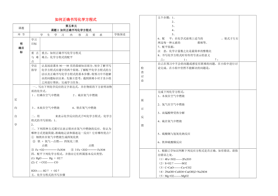 貴州省六盤水市第十三中學(xué)九年級化學(xué)上冊 第五單元 課題2 如何正確書寫化學(xué)方程式導(dǎo)學(xué)案（無答案） 新人教版_第1頁