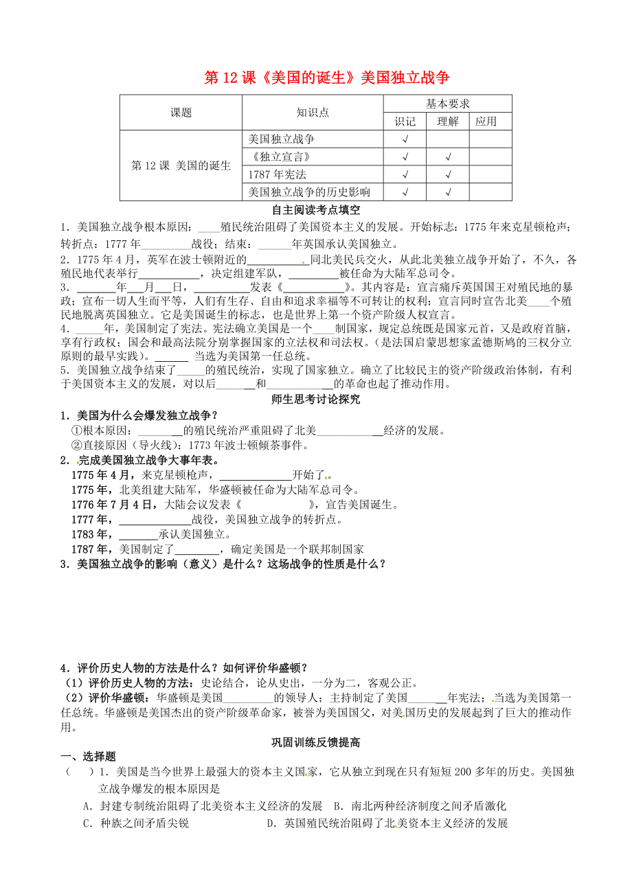 江蘇省南京市溧水區(qū)第一初級(jí)中學(xué)九年級(jí)歷史上冊(cè) 第12課《美國(guó)的誕生》美國(guó)獨(dú)立戰(zhàn)爭(zhēng)學(xué)案（無(wú)答案） 新人教版_第1頁(yè)