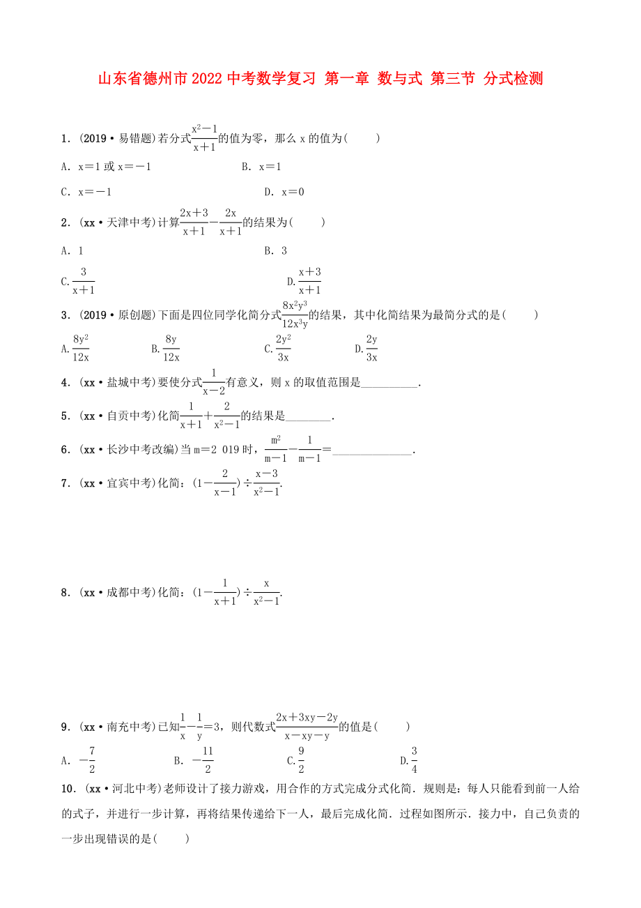 山東省德州市2022中考數(shù)學(xué)復(fù)習(xí) 第一章 數(shù)與式 第三節(jié) 分式檢測_第1頁