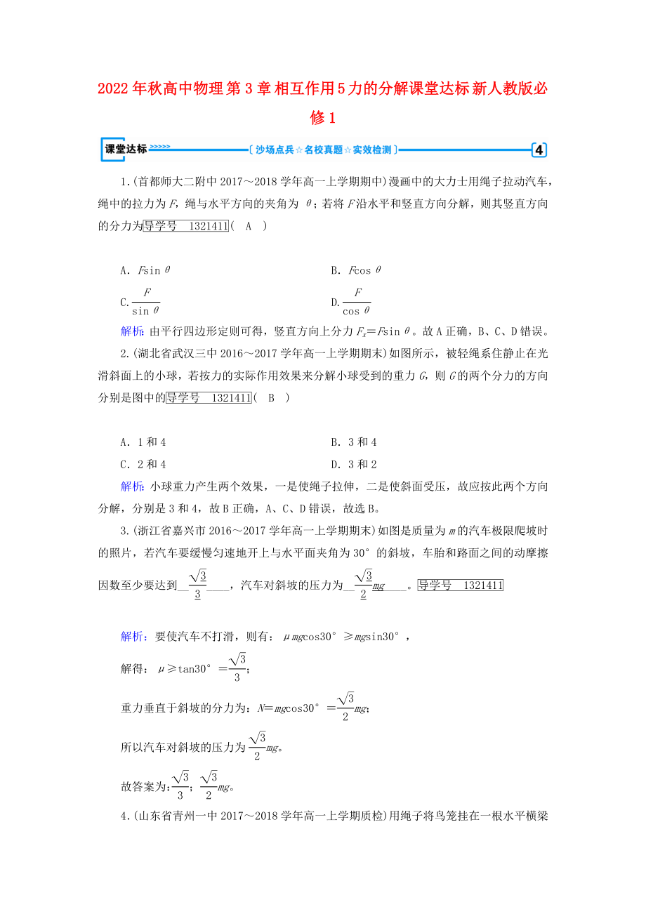 2022年秋高中物理 第3章 相互作用 5 力的分解课堂达标 新人教版必修1_第1页