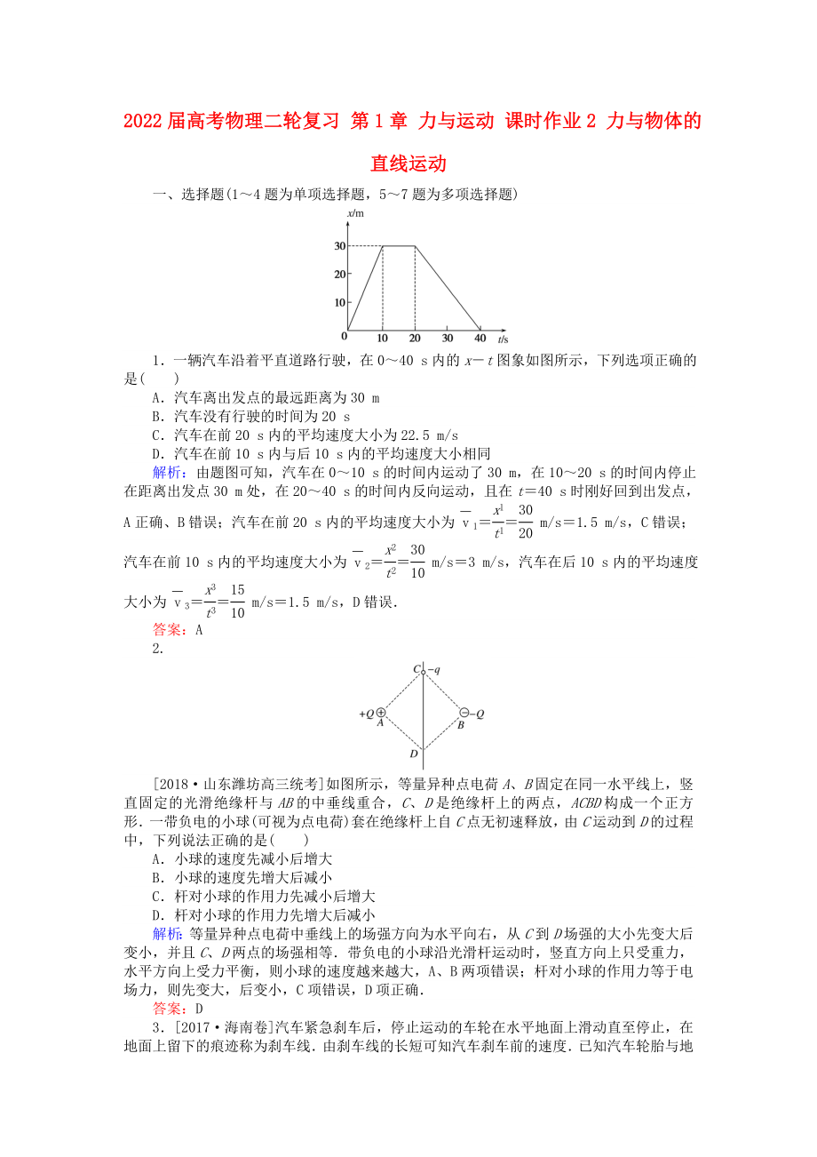 2022屆高考物理二輪復(fù)習(xí) 第1章 力與運(yùn)動(dòng) 課時(shí)作業(yè)2 力與物體的直線運(yùn)動(dòng)_第1頁(yè)