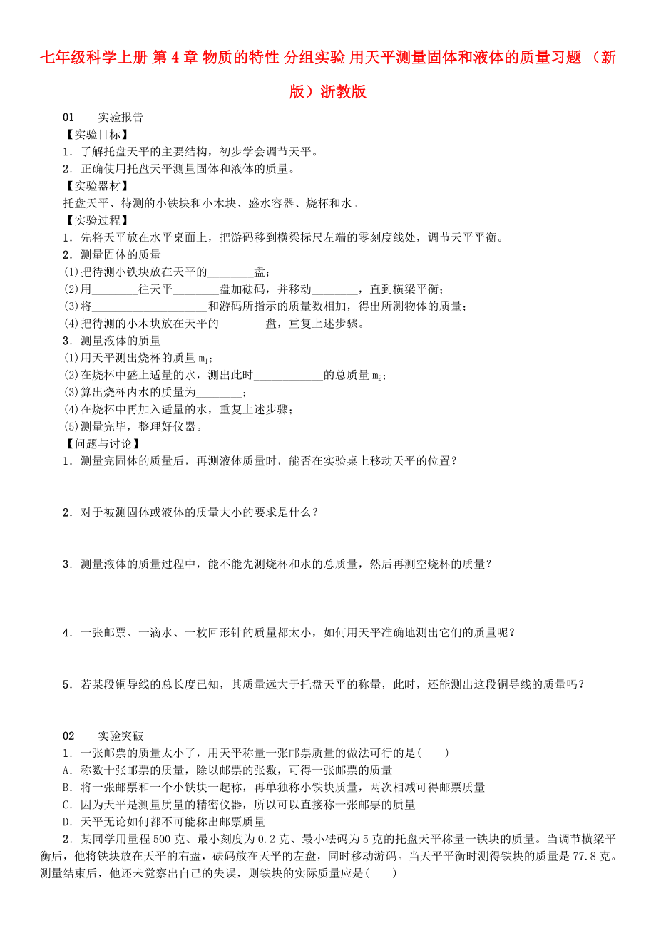 七年級(jí)科學(xué)上冊(cè) 第4章 物質(zhì)的特性 分組實(shí)驗(yàn) 用天平測(cè)量固體和液體的質(zhì)量習(xí)題 （新版）浙教版_第1頁(yè)