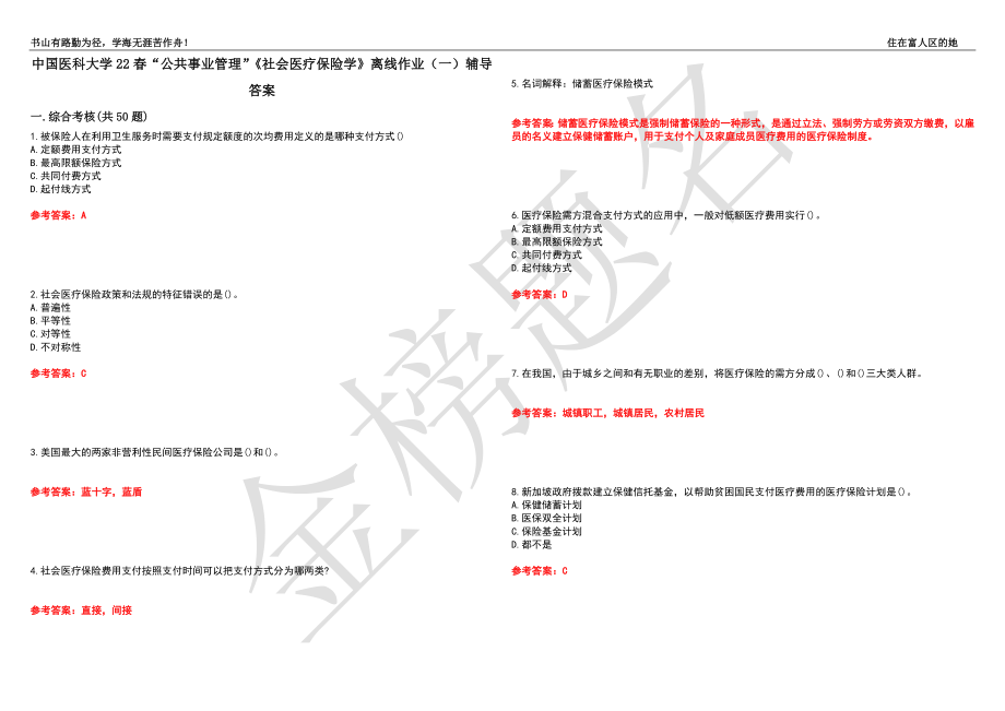 中国医科大学22春“公共事业管理”《社会医疗保险学》离线作业（一）辅导答案17_第1页